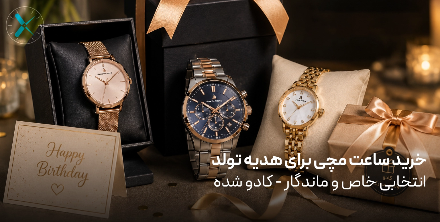 خرید ساعت مچی برای هدیه تولد انتخابی خاص و ماندگار - کادو شده